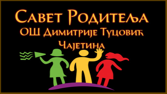 савет родитеља савет родитеља