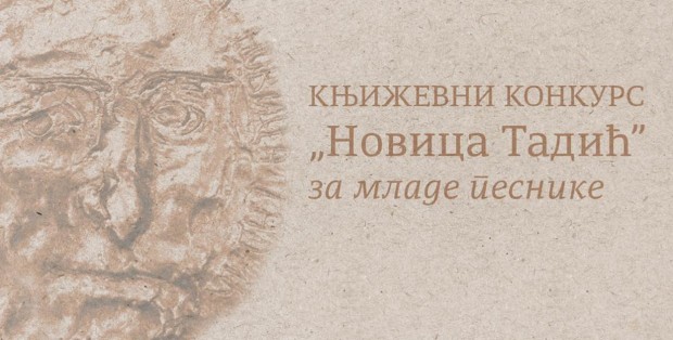 књижевни конкурс "Новица Тадић" књижевни конкурс