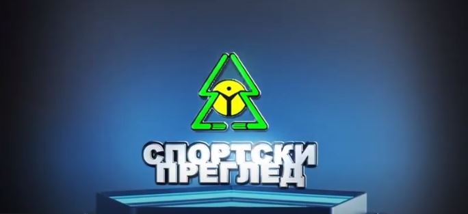 спорт.преглед