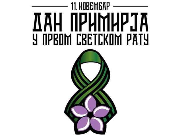 У петак 11. новембра обележава се Дан примирја у Првом светском рату  У петак 11. новембра обележава се Дан примирја у Првом светском рату