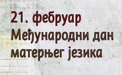 Међународни дан матерњег језика