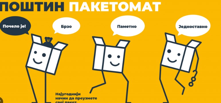 пакетомат  плакат