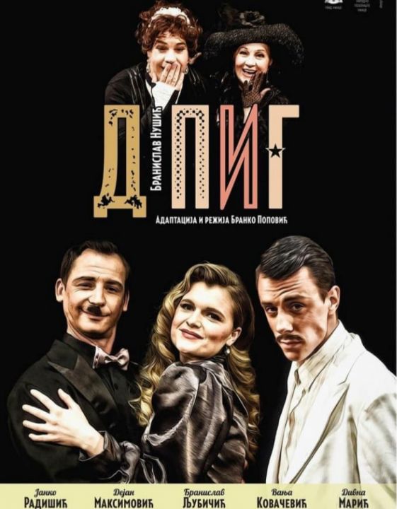 представа плакат