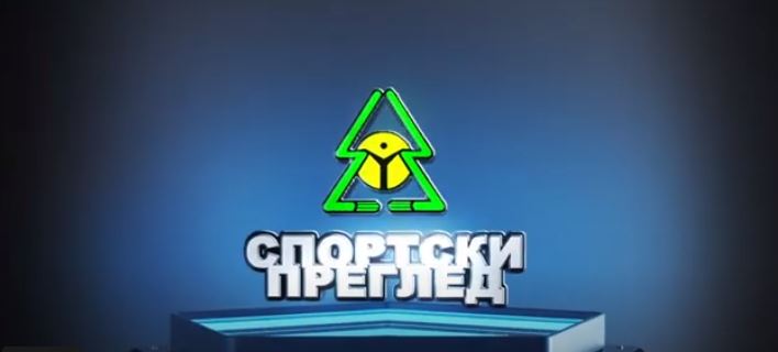 Спортски преглед
