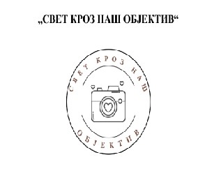 Продајна изложба фотографија са наградног конкурса "Свет кроз наш објектив" у Галерији КЦ Златибор 