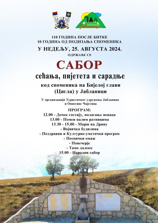 сабор плакат