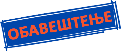 обавест обавештење