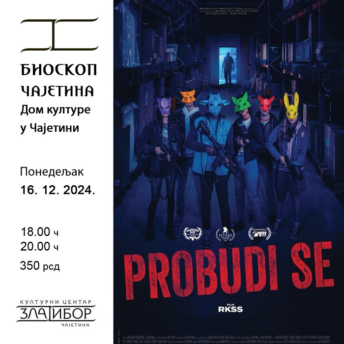 пробуди ме п