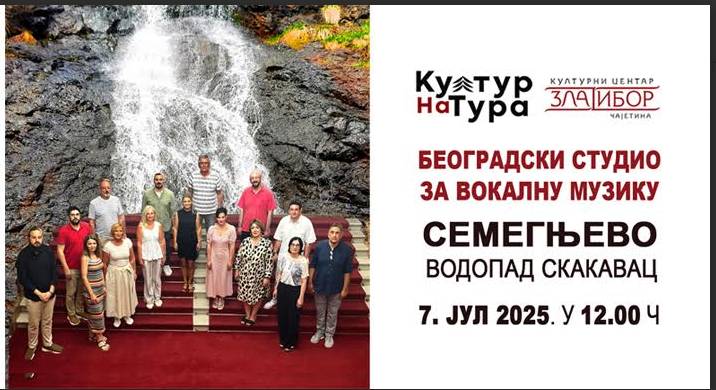 Овогодишња „Култур(на)тура”, као своју прву станицу, одабрала је водопад Скакавац, у селу Семегњеву