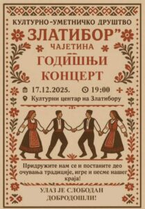 КУД Златибор одржаће годишњи концерт у среду 17. децембра