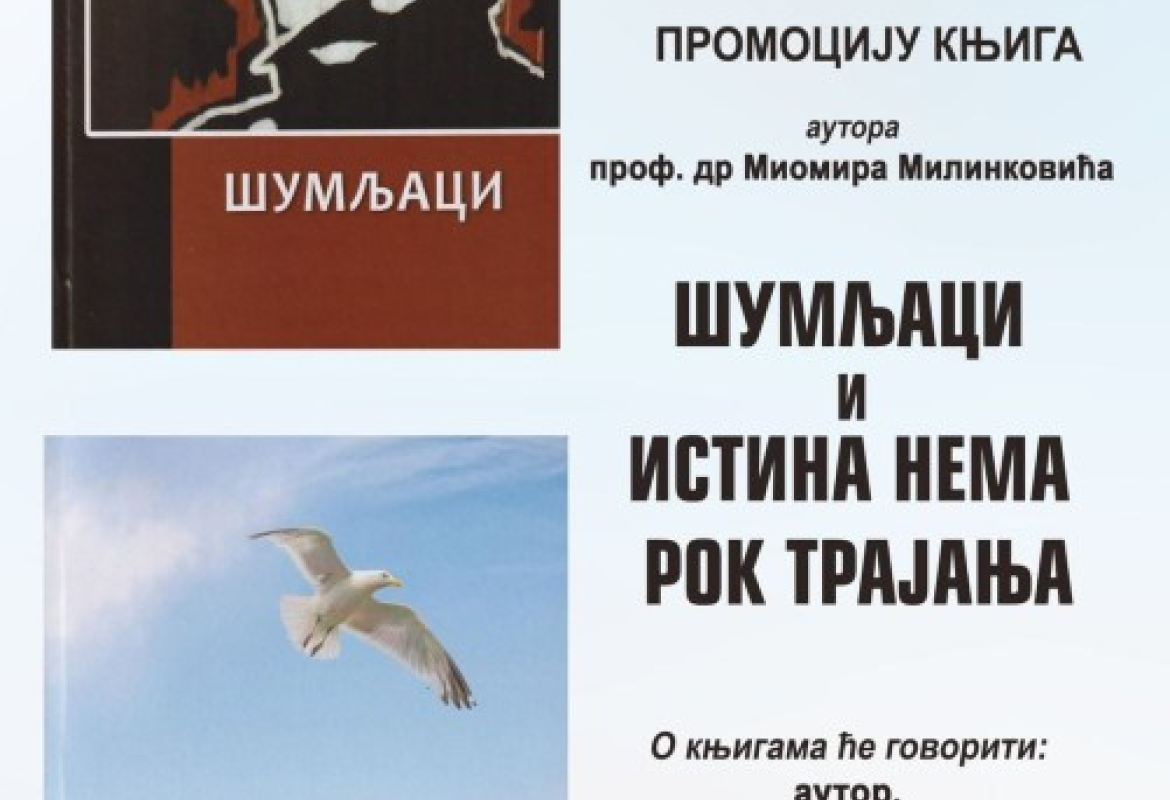 ромоцију књига проф. др Миомира Милинковића, "Шумљаци" и " Истина нема рок трајања".