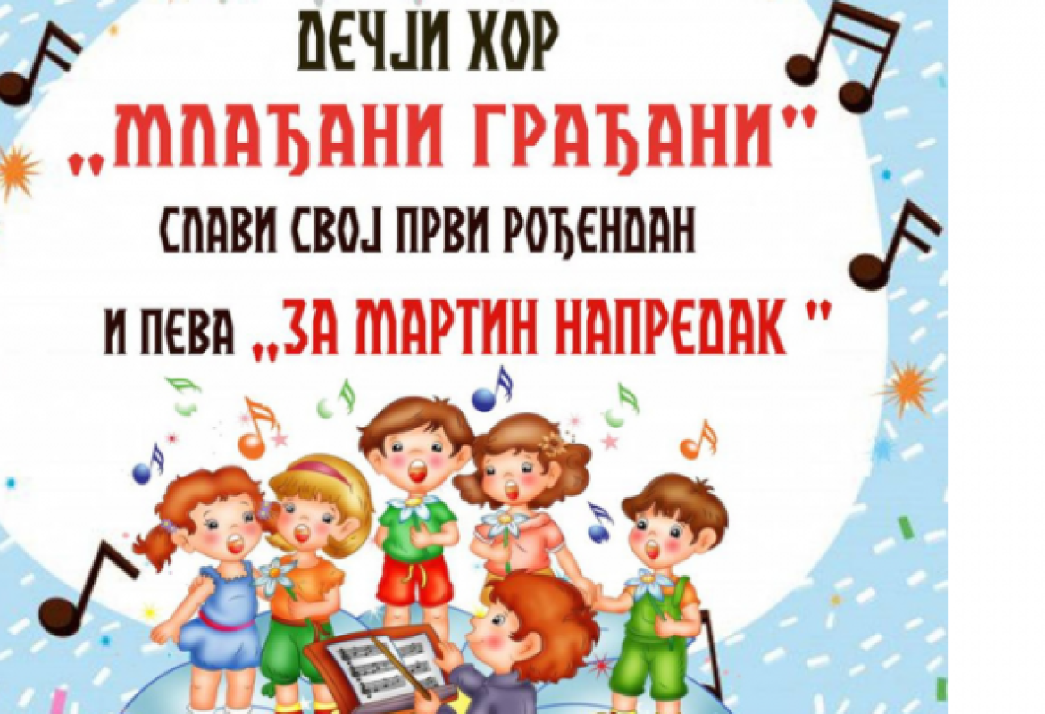 Концерт дечјег хора "Млађани грађани"