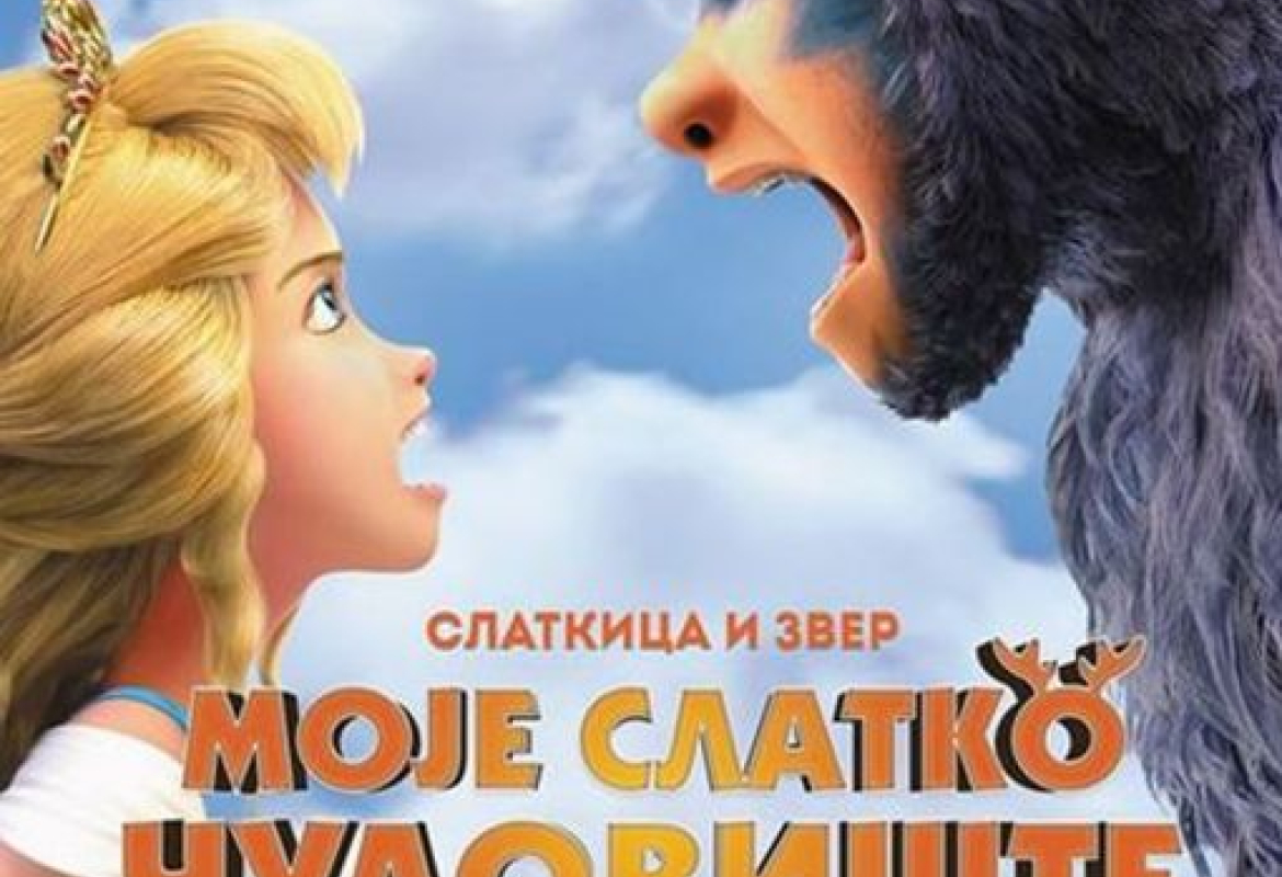 Вечерас пројекција синхронизованог анимираног филма "Моје слатко чудовиште – слаткица и звер"