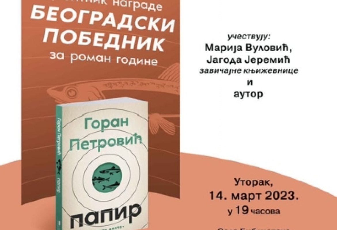Промоција књиге „Папир“ Горана Петровића 14. марта у библиотеци Љубиша Р. Ђенић