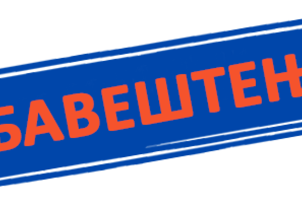 обавештење