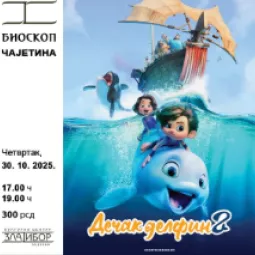 "Дечак делфин 2”  у биоскопу Дома културе у Чајетини