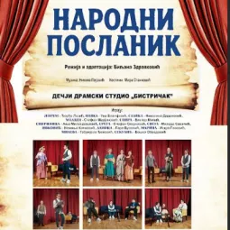 Представа „Народни посланик“ у Дому културе  у Чајетини