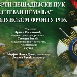 Представљање књиге „Четврти пешадијски пук Стеван Немања на Солунском фронту 1916.“  у Чајетини