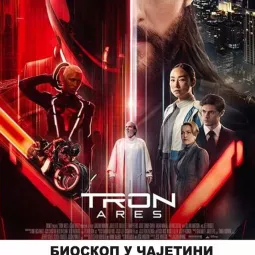 Филм „Трон: Арес“ биће приказан у биоскопу Дома културе у четвртак 5. новембра